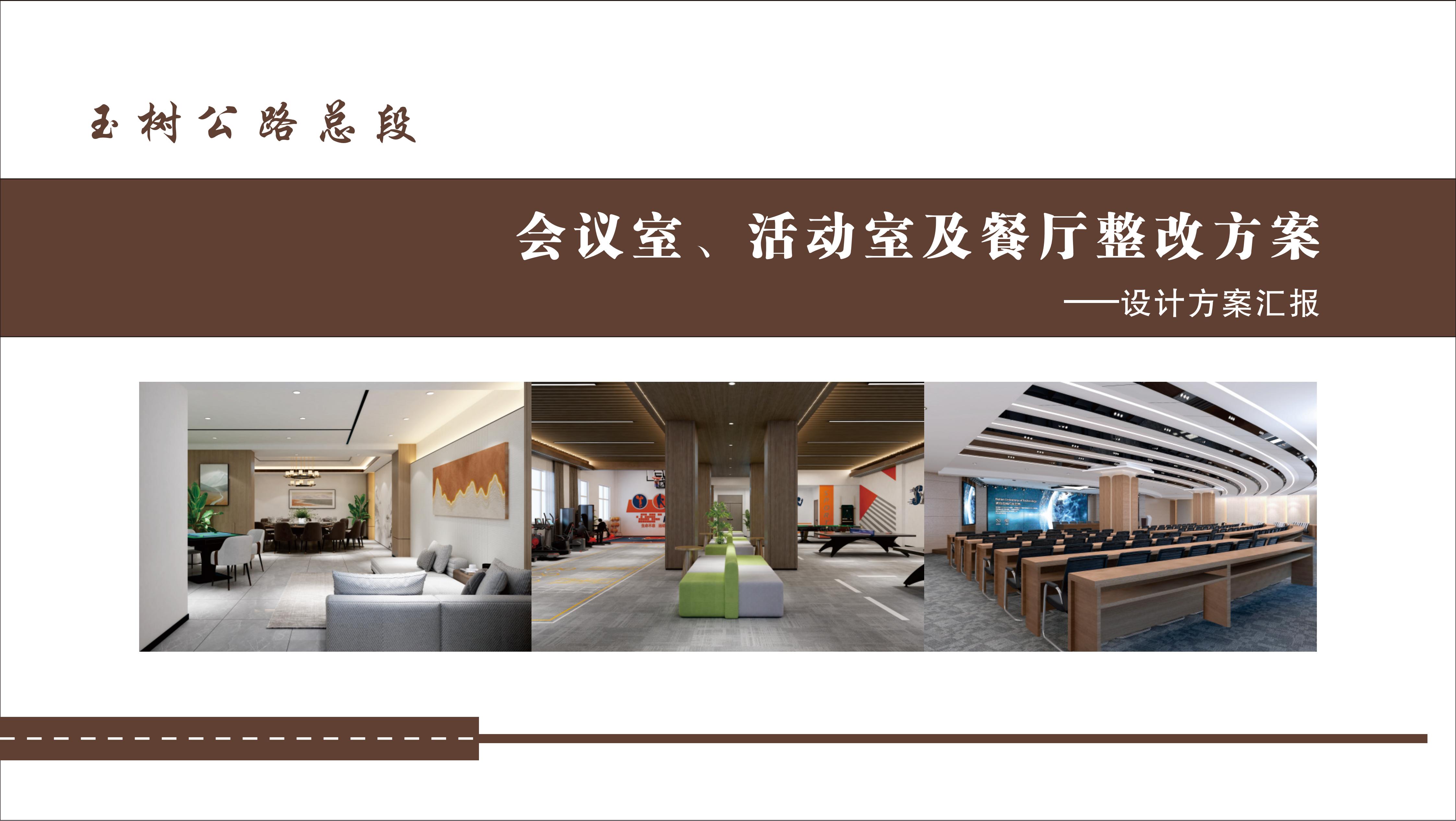 玉樹公路總段會議室 活動室改造項目